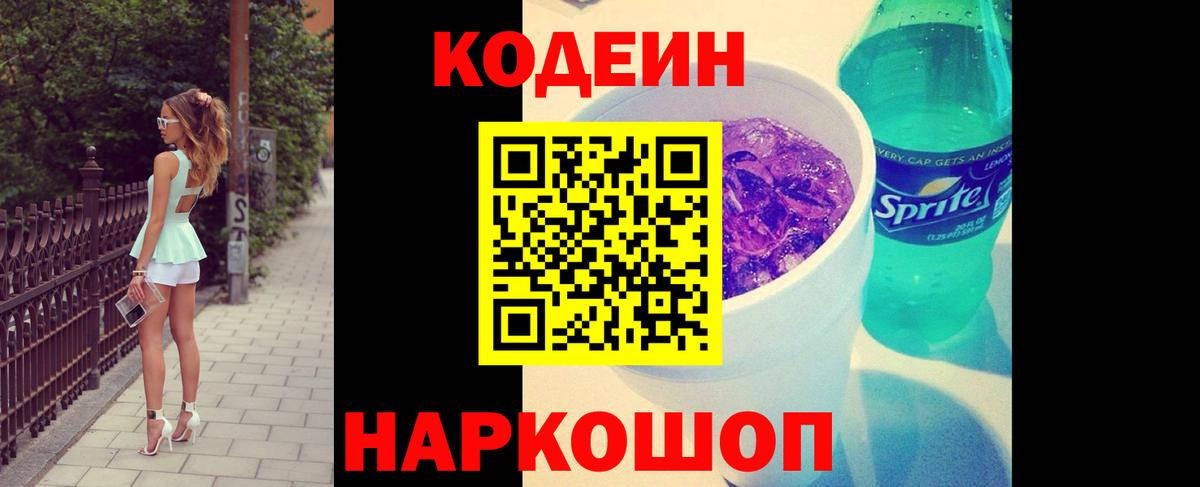 Каменск-Шахтинский  Кодеиновый сироп Lean напиток Lean (лин)  Вход с VPN  Codein Purple Drank 